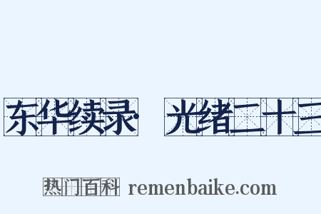 东华续录·光绪二十三是什么意思的图片